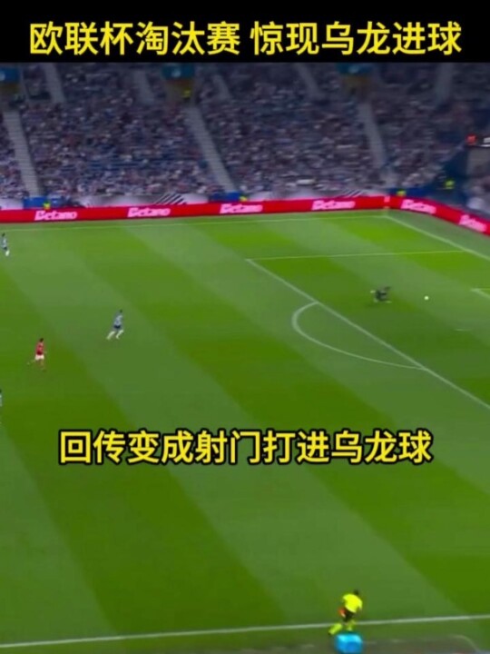 球迷卷纸袭击德赫亚球门，博洛尼亚惨败维拉双